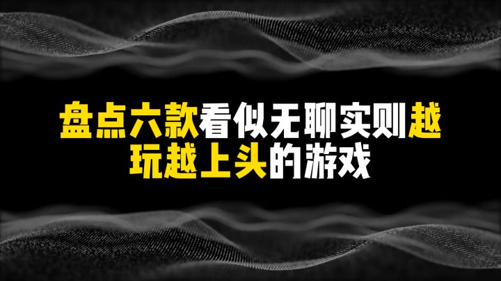 盘点六款看似无聊实则越玩约上头的游戏截图