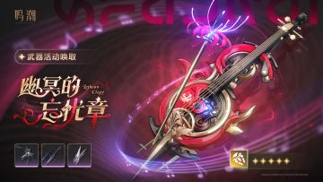 [浮声沉兵]武器活动唤取——「幽冥的忘忧章」概率UP