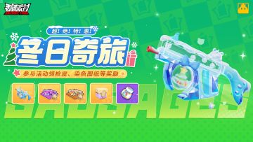 【活动】超！绝！特！惠！冬日奇旅活动即将上线，全新枪皮来袭！