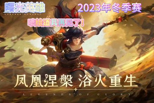 曙光英雄:喷绘道具再见了!截图