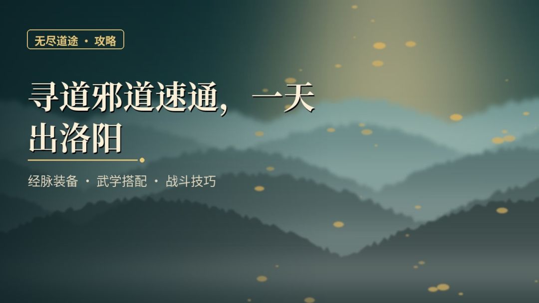 【速通流】寻道邪道速通,一天出洛阳|经脉·武学·战斗技巧 1