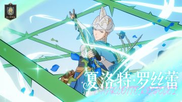 角色展示 | 但和你战斗，很有趣...