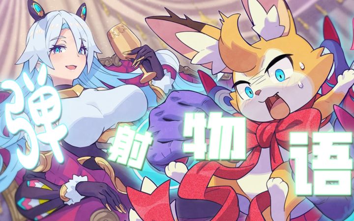 现 在 是 弹 射 时 间 !截图