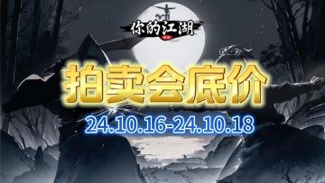 拍卖会底价(2024..10.16-2024.10.18)