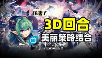 千年之旅：3D二次元回合制游戏，美丽与策略的完美结合