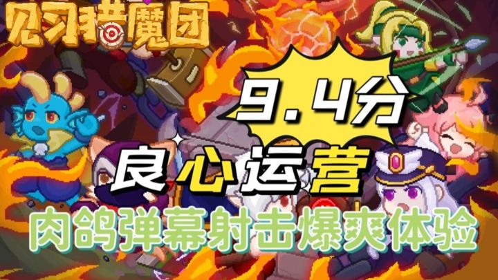 9.4分高分,肉鸽弹幕射击爆爽体验和良心运营!截图