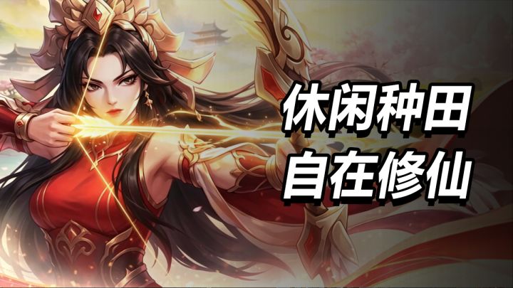 休闲种田,自在修仙!告别数值焦虑,修仙打工不存在的!截图