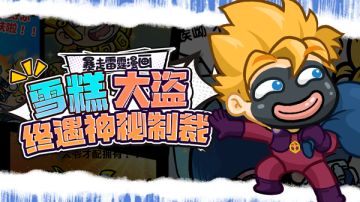 暴走雷霆|雪糕大盗终遇神秘制裁