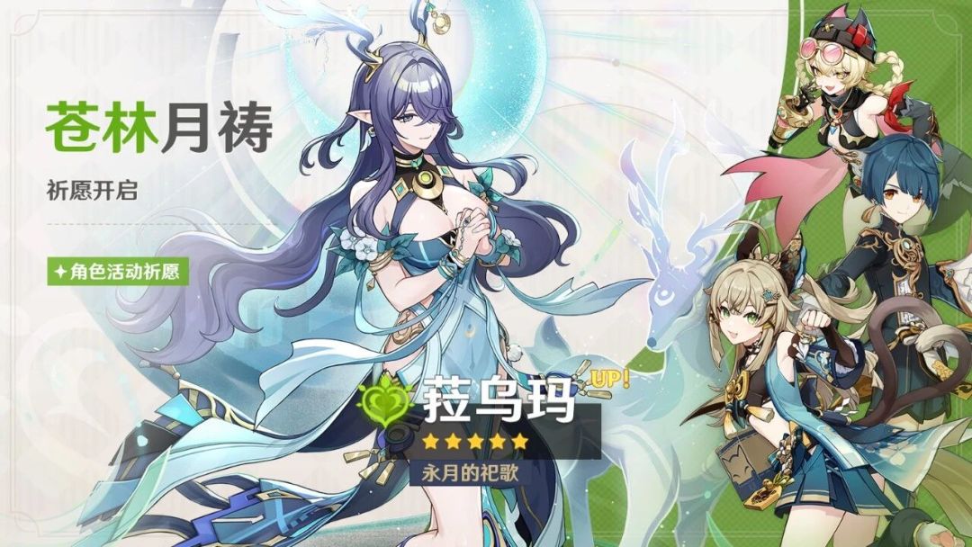 草神新装降临!原神"苍林月祷"祈愿限时开启 1