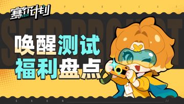 《赛尔计划》“唤醒测试”版本福利盘点