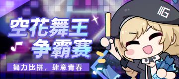 【已开奖】《战双帕弥什》一起来跳舞吧~