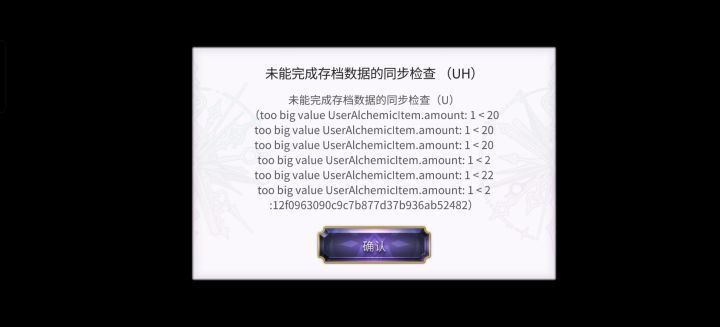 如图未能完成存档数据同步检查截图