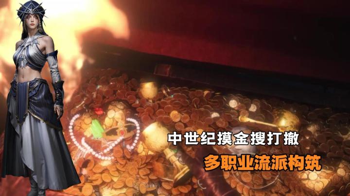 锻骨测试开启！多职业选择+技能构筑，中世纪奇幻风搜打撤！截图