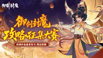 《御剑封魔》攻略征集大赛｜仙途攻略有奖分享