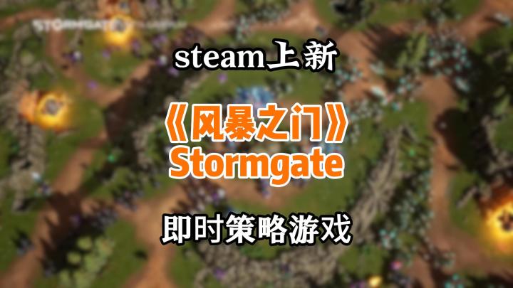 steam游戏上新,即时策略游戏风暴之门截图