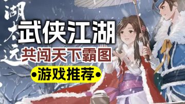 十年深藏功与名天下霸图一朝鸣，武侠江湖过云烟唯留正义在心间！