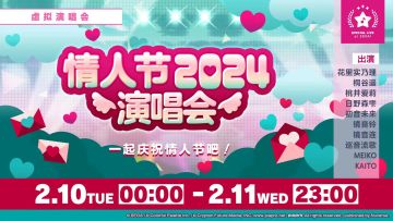 初音未来：缤纷舞台情人节演唱会2024来袭 MORE MORE JUMP！