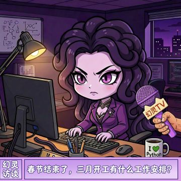 【幻灵访谈·开工篇】