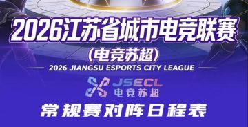 🏆 “电竞苏超”常规赛赛程发布，快来pick你的城市主场！