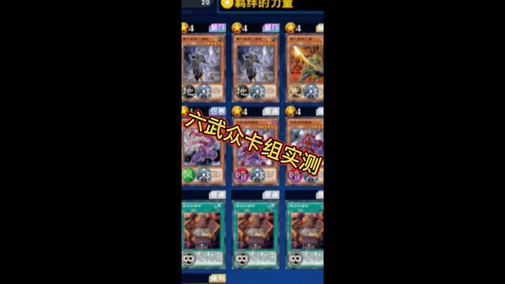 六武众卡组实测截图