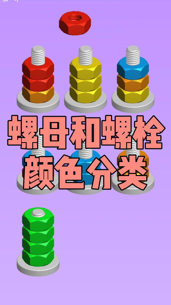 超级休闲!打发时间的神器!螺母和螺栓颜色分类截图