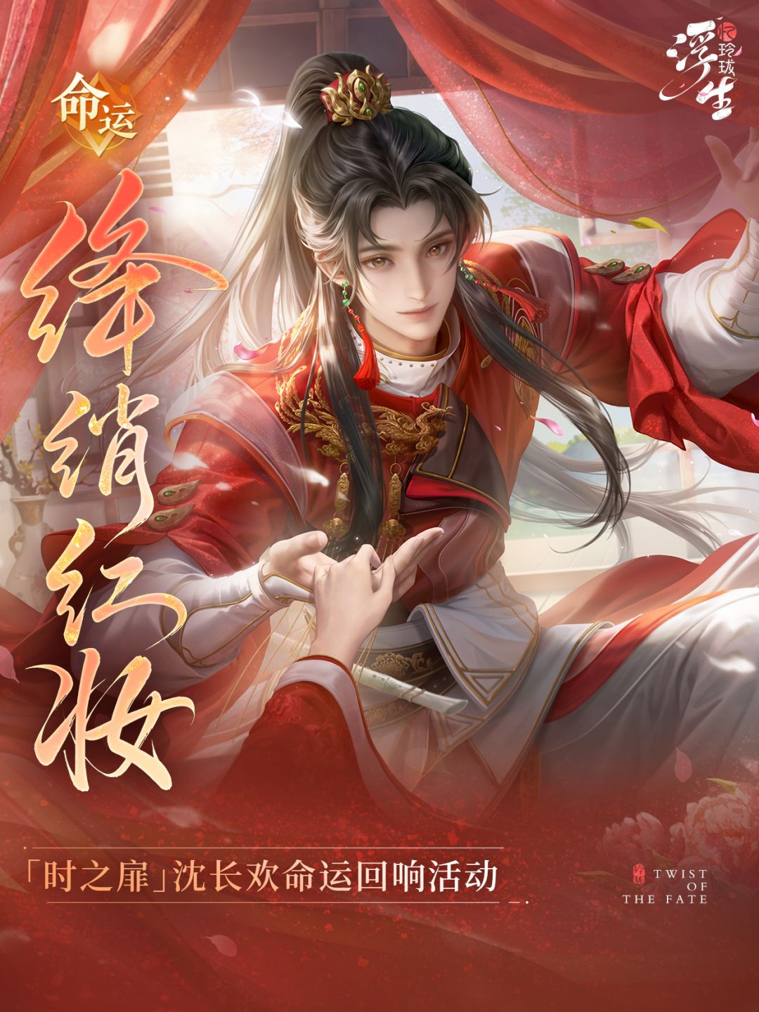 时之扉丨沈长欢命运回响「绛绡红妆」 1