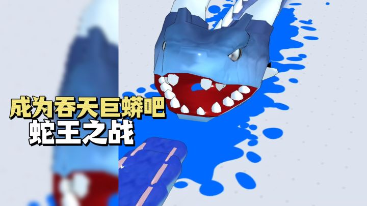 成为吞天巨蟒，咔咔咔无限狂吞，蛇王之战！截图