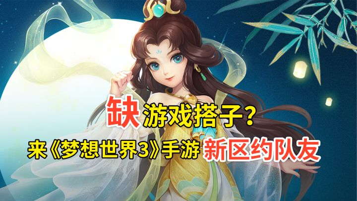 缺游戏搭子?来梦想世界3手游新区约队友!截图