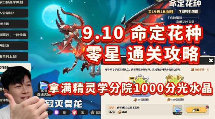 9.10 命定花种 零星攻略 精灵学分院拿1000分光水晶洛克王国世界截图
