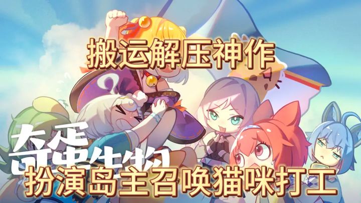 成百上千猫咪蹦跳搬运解压神作,召唤手雷萌化心DIY岛屿截图