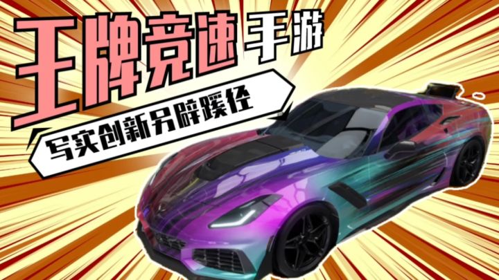 写实创新！《王牌竞速》差异化逆袭！可惜还得打磨截图