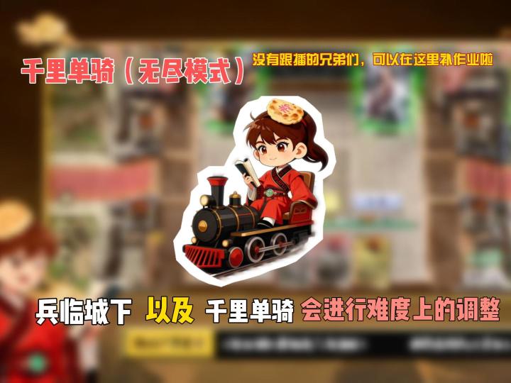 兵临城下以及千里单骑会进行难度上的调整截图