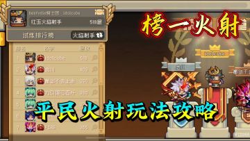 元气骑士前传：火射榜一教你玩！平民如何加点和搭配！