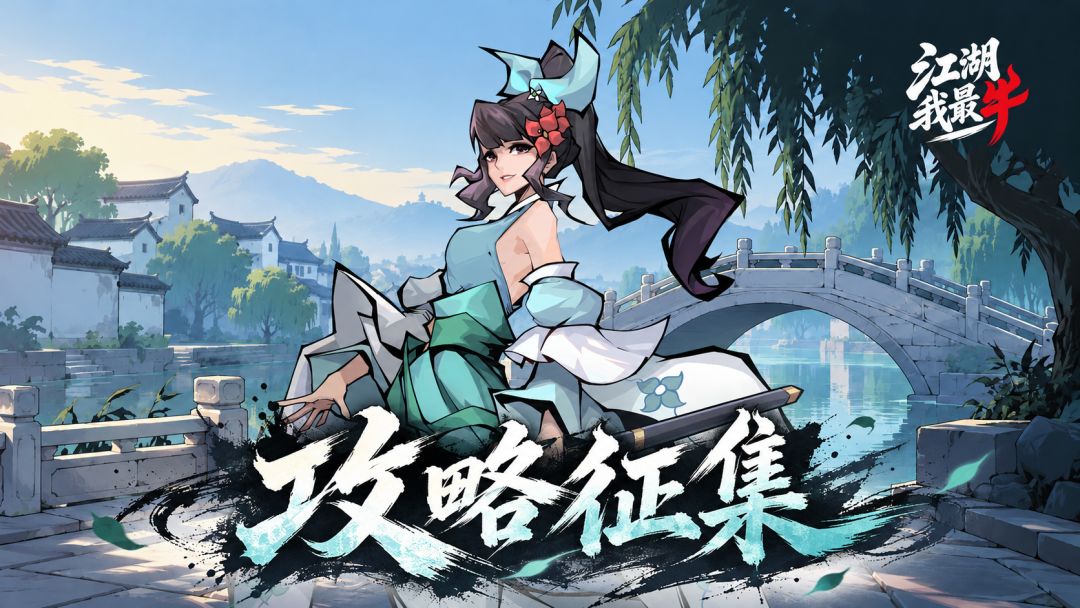 【有奖征集】重金寻大侠!首发攻略征集令(瓜分千元京东卡) 1