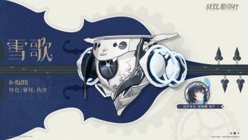 战术连接进程开始>>>★全新S级辅助机「雪歌」登场！★