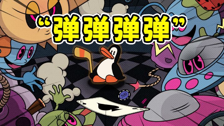 弹弹弹弹企鹅,美式复古动画肉鸽射击游戏!截图