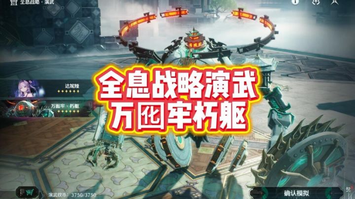 鸣潮全息战略万囮牢朽躯:四分钟生死线,打不死你就被烧成灰截图