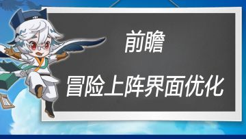 前瞻爆料丨冒险上阵页面优化曝光！