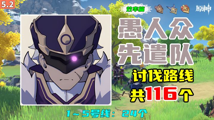 【原神】愚人众先遣队讨伐路线(效率篇),1~5号线:24个截图