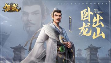 “烽火测试”爆料 | 卧龙出山天下惊！两位新武将即将登场！