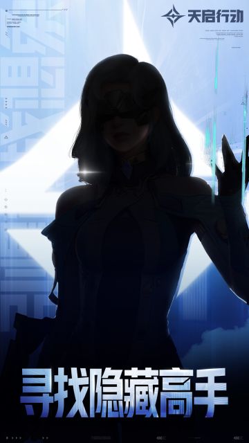 寻找天启行动隐藏高手！