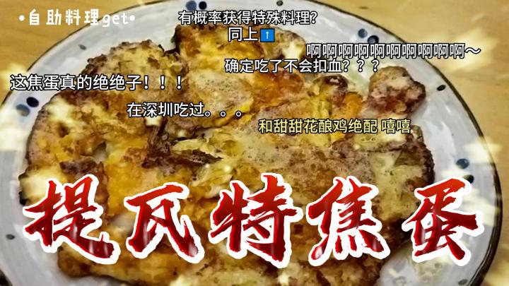 【原神】复刻提瓦特煎蛋!……吧?截图