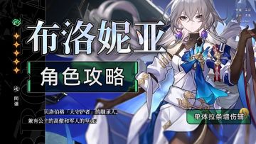 【角色攻略】核心辅助 布洛妮娅全面解析