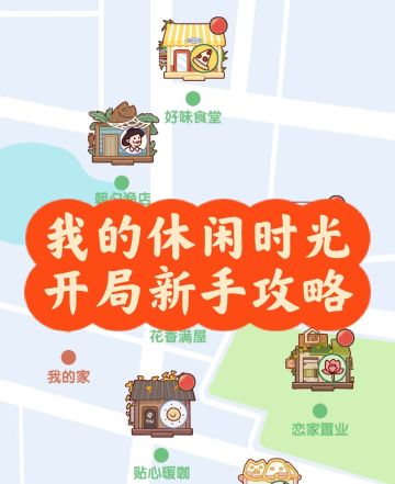 【我的休闲时光】非氪金玩家新手教程