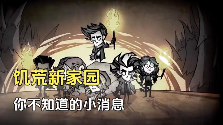 饥荒新家园:鹅厂只发行,制作公司另有其人截图
