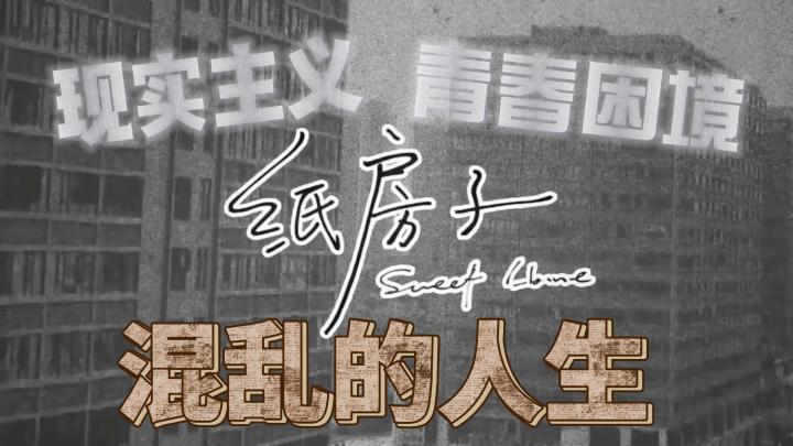 【纸房子】这哪是游戏,这简直就是现实的缩影啊截图