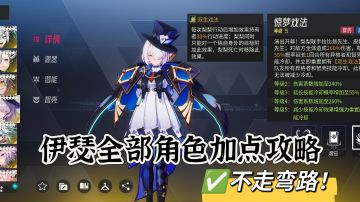 伊瑟全部角色加点攻略(上篇)