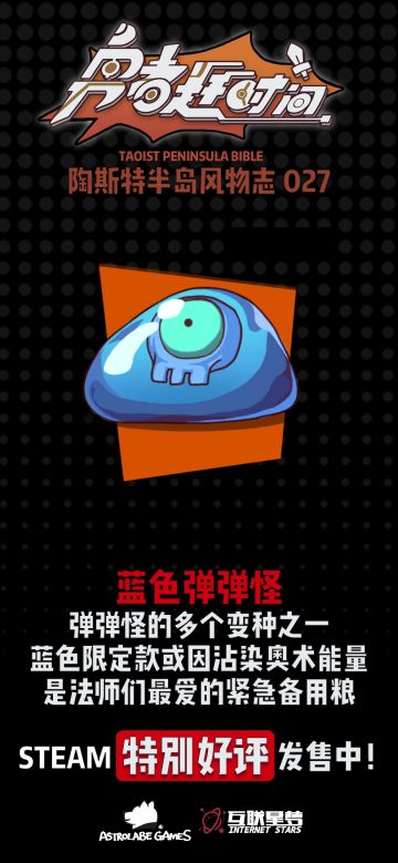 【今日陶斯特——蓝色弹弹怪】弹弹怪的多个变种之一。