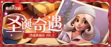 【内含福利】改造情报站Vol.1 | 圣诞奇遇，等你来赴约