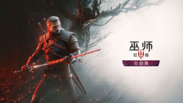 重磅官宣！《巫师3》全新DLC【旧时曲】来了，2027年多平台上线